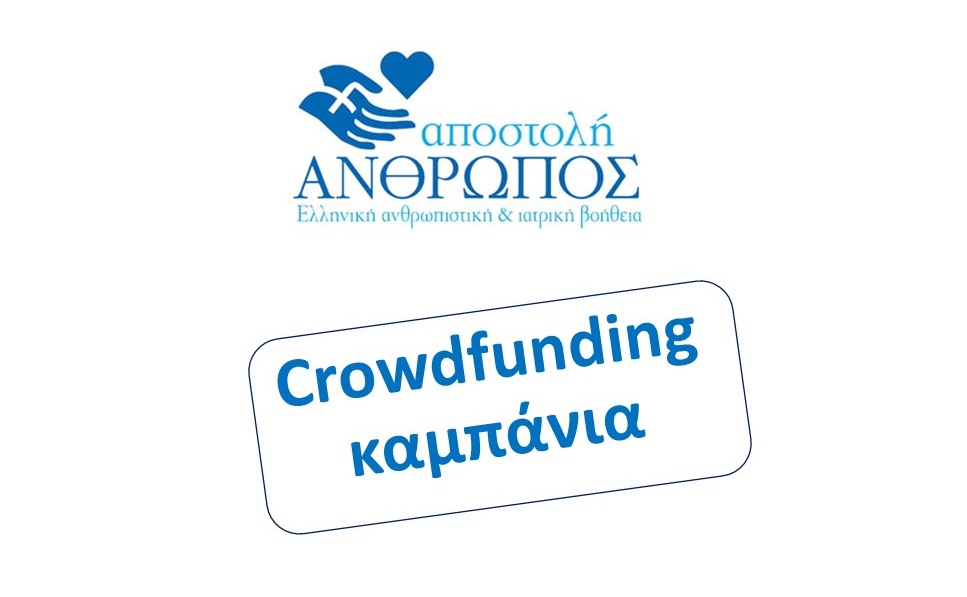 Crowdfunding καμπάνια
