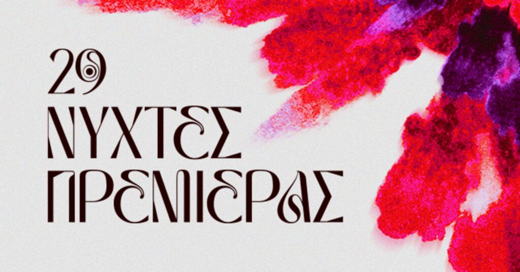 Νυχτες πρεμιέρας