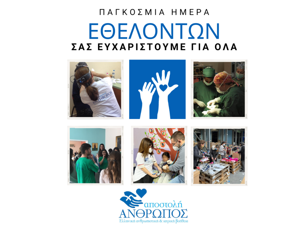 εθελοντες 2023