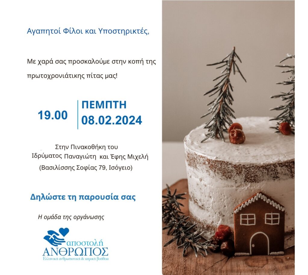 Πρόσκληση Πίτα 2024