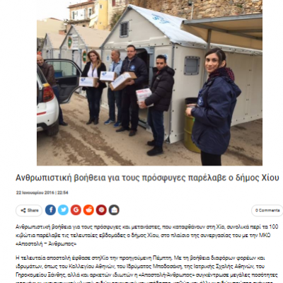 Ανθρωπιστική βοήθεια για τους πρόσφυγες παρέλαβε ο δήμος Χίου Αστραπάρης | Chios News online | 22.01.2016