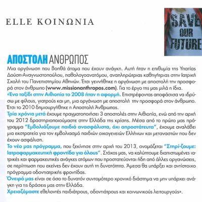 ELLE ΚΟΙΝΩΝΙΑ -Απρ.2013 -Αποστολή ΑΝΘΡΩΠΟΣ