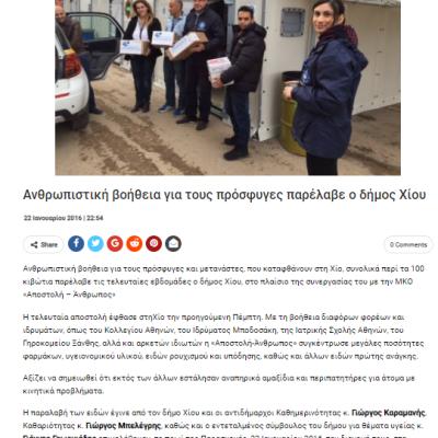 Ανθρωπιστικη βοήθεια για τους πρόσφυγες παρέλαβε ο δήμος Χίου, Αστραπάρης Χιος news online_22.01.16
