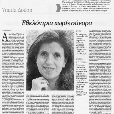 Τα Νέα 18-19.01.2014 - ΥΔΑ Εθελόντρια χωρίς σύνορα