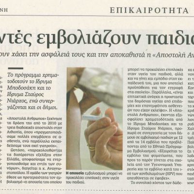 Καθημερινή  18.07.2012 - Εθελοντές Εμβολιάζουν Παιδιά