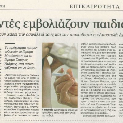 Καθημερινή  18.07.2012 - Εθελοντές Εμβολιάζουν Παιδιά