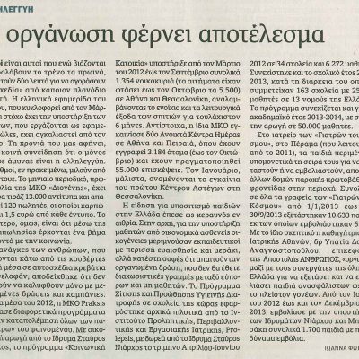 Καθημερινή 22.12.2013 - Η οργάνωση φέρνει αποτέλεσμα