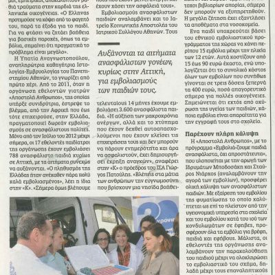 Καθημερινή 6.04.2013 - Κόβουν τα εμβόλια