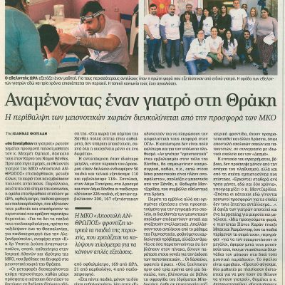 Καθημερινή 9.05.2015 - Αναμένοντας Γιατρό
