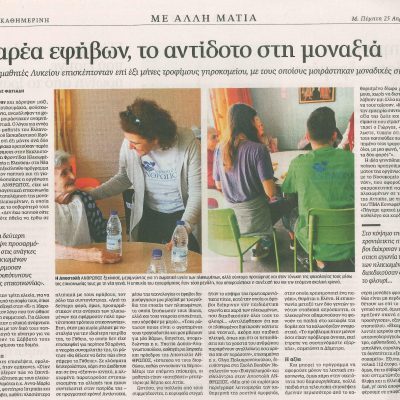 Παρέα εφήβων, το αντίδοτο στη μοναξιά kathimerini.gr | 26.04.2019