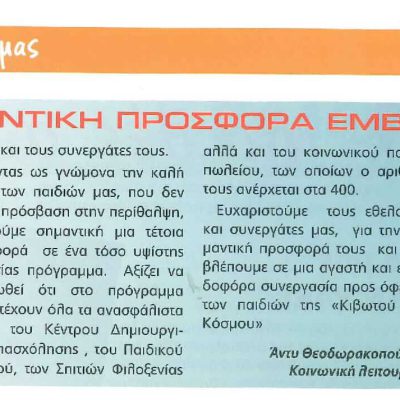 Κιβωτός του κόσμου - 12.2012 -Εθελοντική προσφορά εμβολιασμών