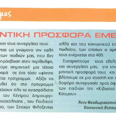 Κιβωτός του κόσμου - 12.2012 -Εθελοντική προσφορά εμβολιασμών