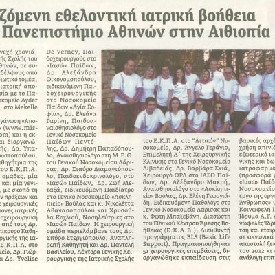 Μηνιαία έκδοση ΕΚΠΑ 02.2012 - Συνεχιζόμενη εθελοντ.βοήθεια